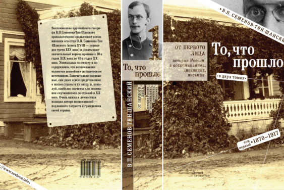 География в наследство: как Вениамин Семёнов-Тян-Шанский продолжал дело отца