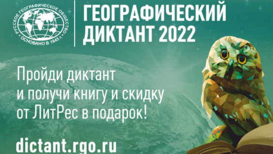 Участники Географического диктанта получат подарки от "ЛитРес"