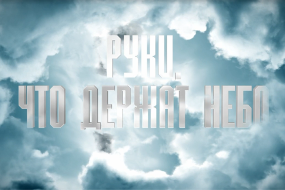 Премьера фильма РГО «Руки, что держат небо» пройдет на Международном кинофестивале