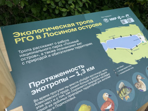Экотропа РГО в Лосином Острове