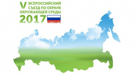 V All-Russian Congress on Environmental Protection