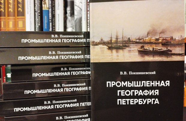 Презентация книги В.В. Покшишевского «Промышленная география Петербурга»