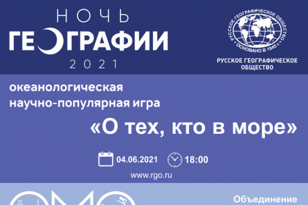 Научно-популярная игра "О тех, кто в море"