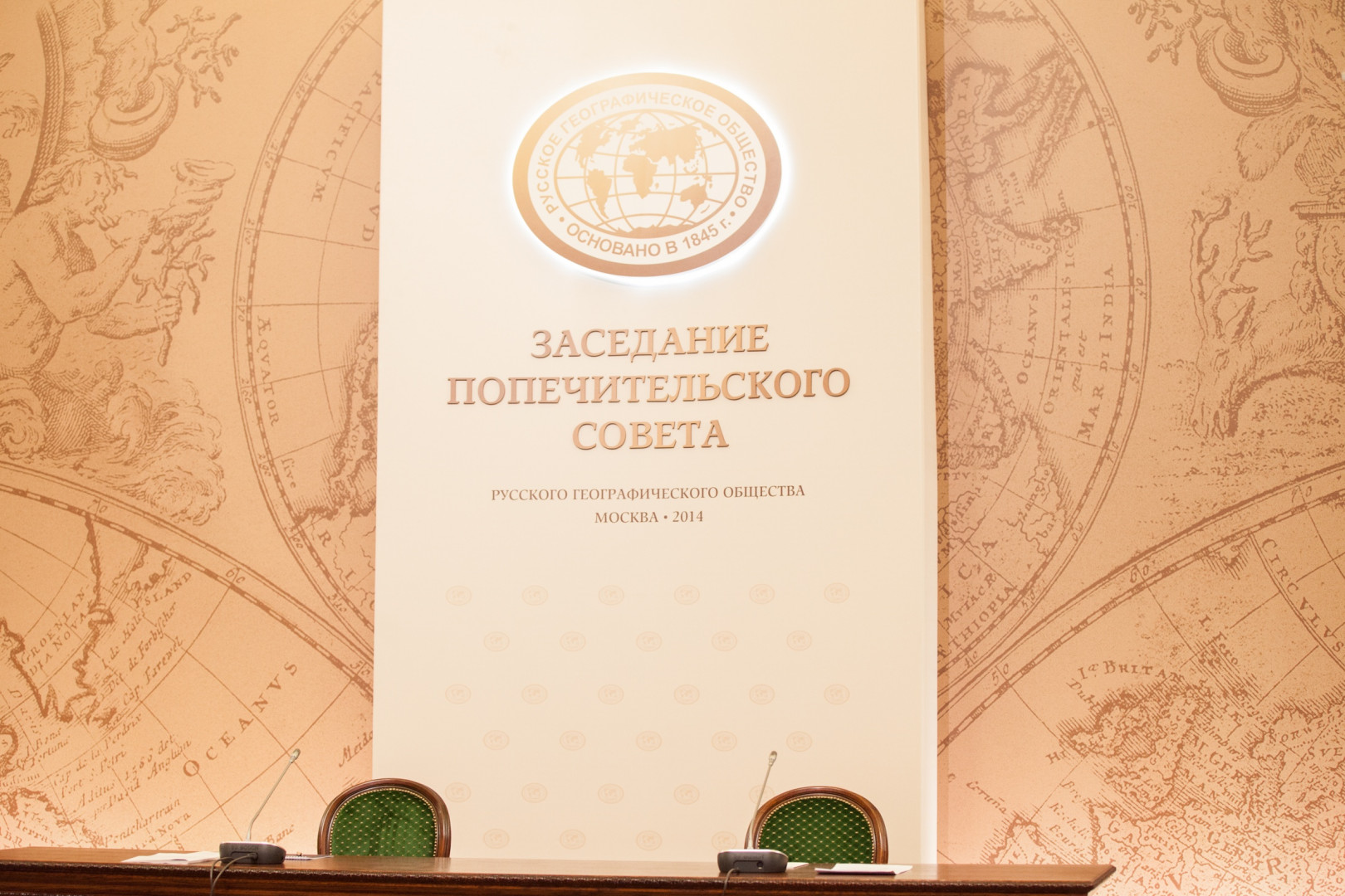 Заседание Попечительского Совета Русского географического общества (15 апреля 2014 года)