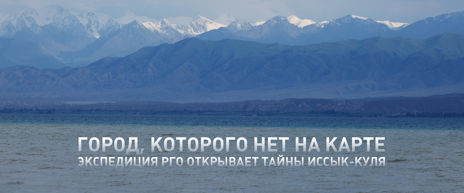 Иссык-куль подводный город