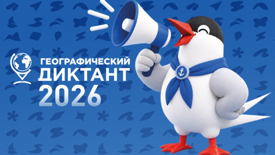 Открыта демоверсия Географического диктанта — 2026 с заданиями нового формата