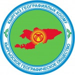 Кыргызское географическое общество