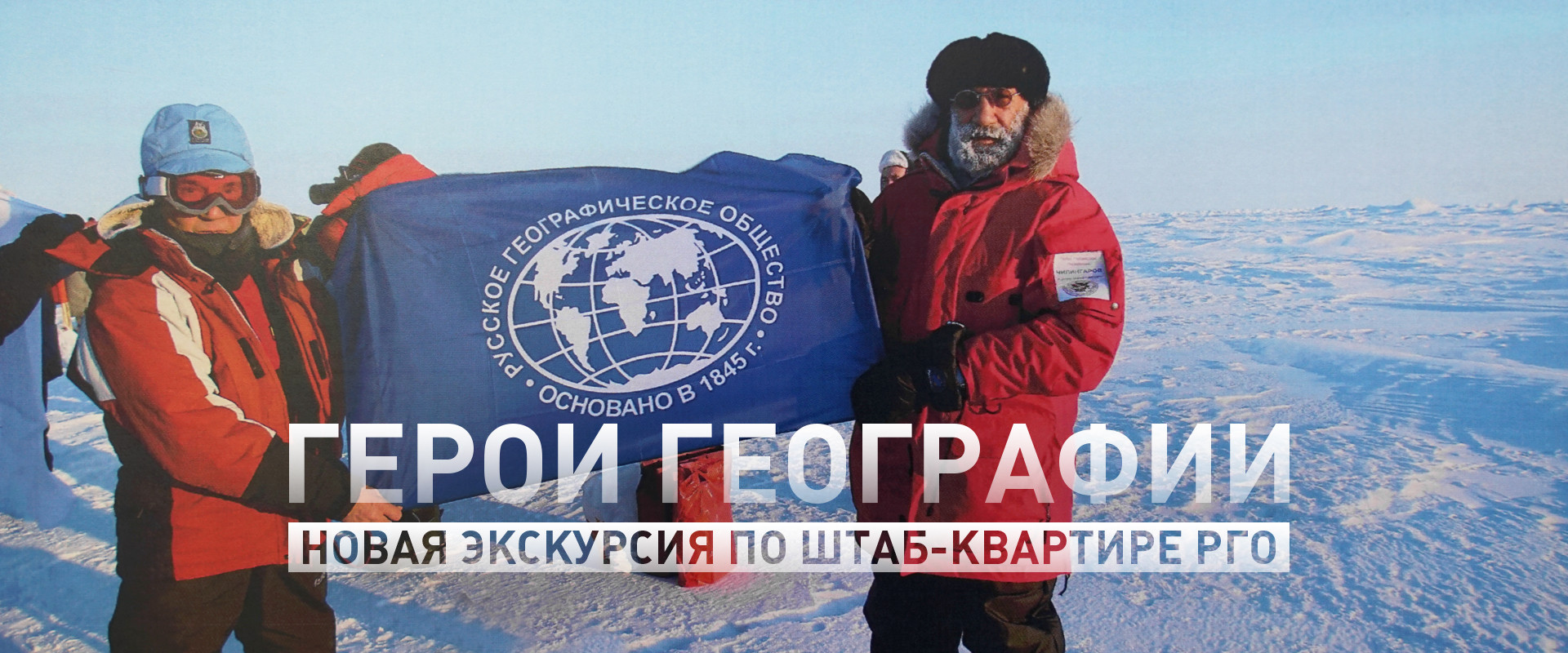 Герои РГО экскурсия