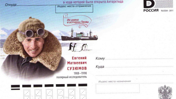 В Пензе выпустят почтовые карточки с изображением полярников