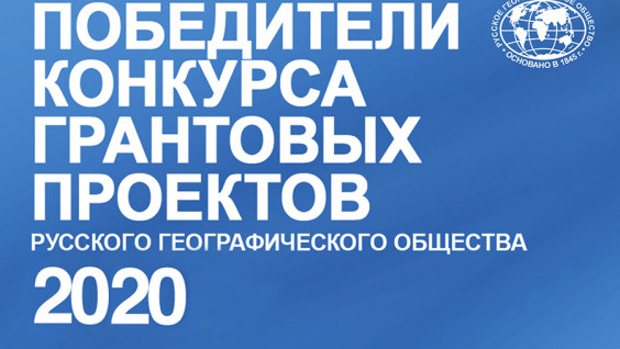 Русское географическое общество выделило 112 грантов