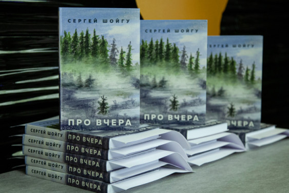 Публикуем рассказы из книги Сергея Шойгу "Про вчера"