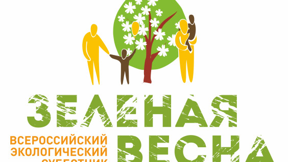 20 апреля стартует VI Всероссийский экологический субботник "Зелёная Весна"