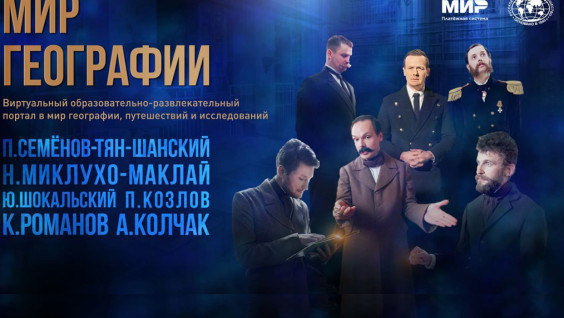 РГО запустило новый портал "Мир географии"