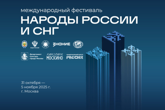 Фестиваль «Народы России и СНГ» стартовал в Москве
