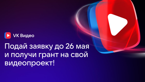Команда VK Видео запустила грантовую программу для создателей видеоконтента