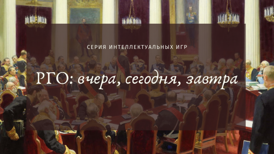 Прими участие в интеллектуальных играх РГО
