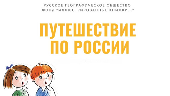 Новое мультимедийное приложение поможет детям "путешествовать" по России