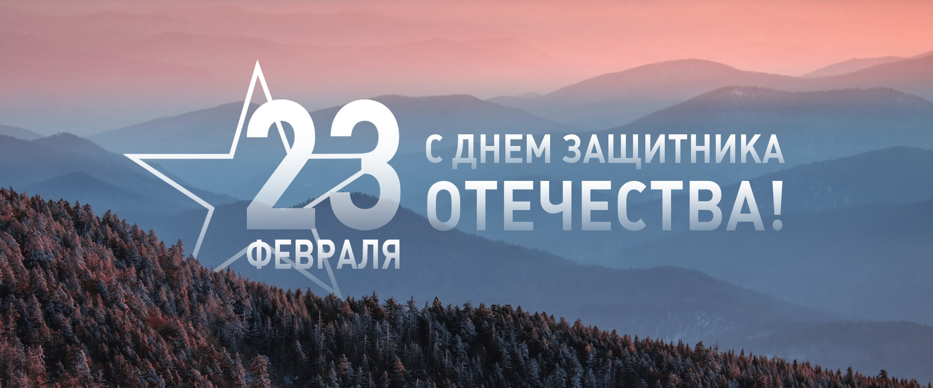 23 февраля 26