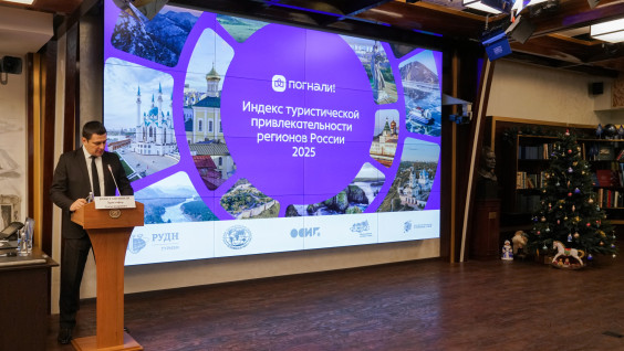 В Штаб-квартире РГО презентовали новый Индекс туристической привлекательности регионов 