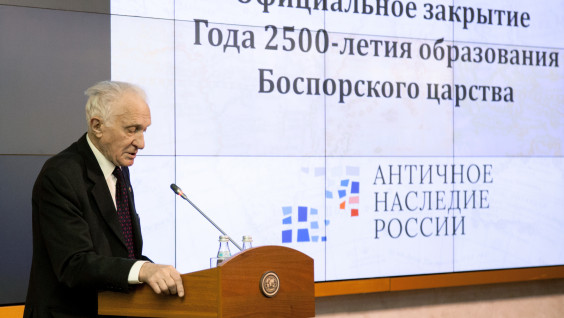В Штаб-квартире РГО в Москве подвели итоги Года 2500-летия образования Боспорского царства