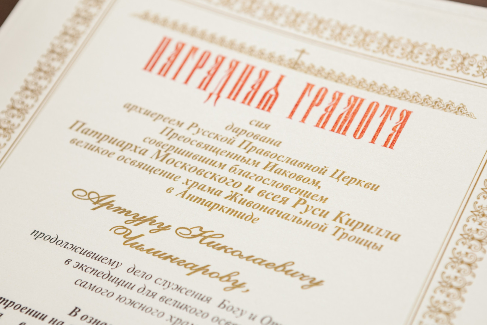 Церемония вручения наград РПЦ организаторам экспедиции-освящения церкви Святой Троицы на Южном полюсе (12 марта 2014 года)