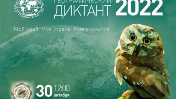 Географический диктант пройдёт 30 октября