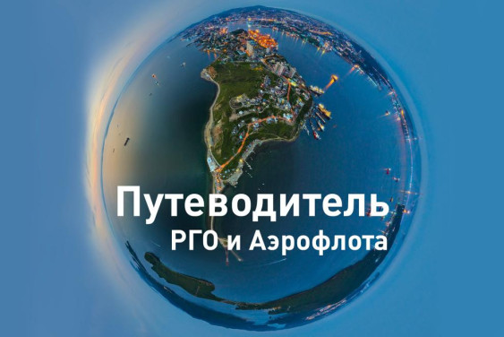 РГО и «Аэрофлот» представляют совместный путеводитель по регионам России