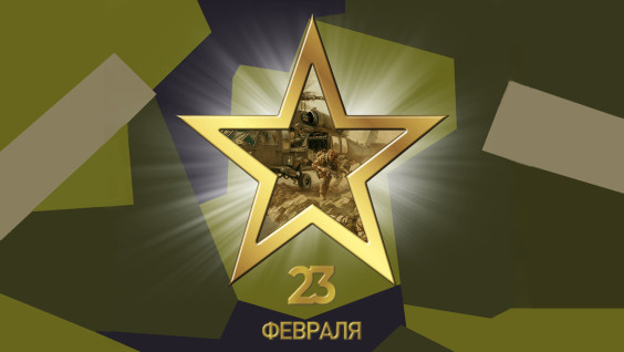 С Днем защитника Отечества в Год защитника Отечества!