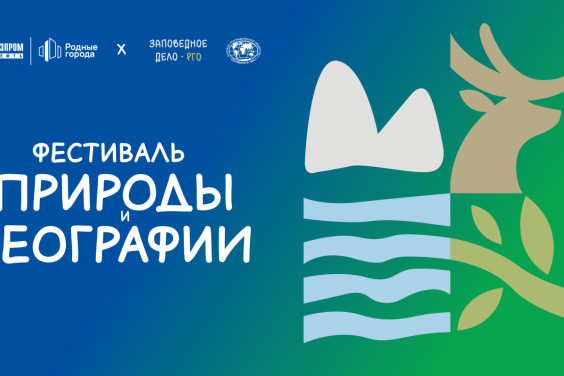 Фестиваль природы и географии 6 июля состоится в Ханты-Мансийске