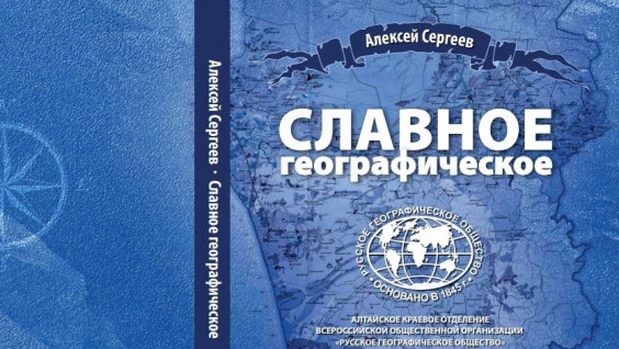 В электронной библиотеке РГО появилась монография об Алтайском отделении