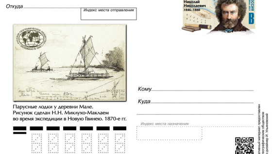 Выпущена почтовая карточка к 175-летию со дня рождения Николая Миклухо-Маклая