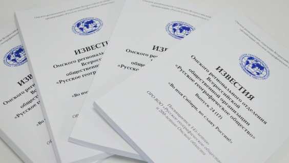 Новое издание регионального отделения РГО представили в Омске