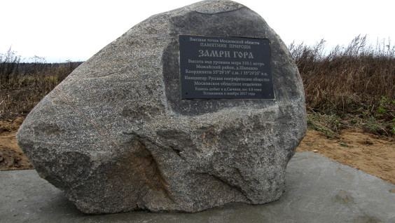 Открытие памятника Замри-горе