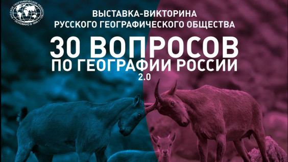 В Москве открылась выставка-викторина РГО «30 вопросов по географии России 2.0»