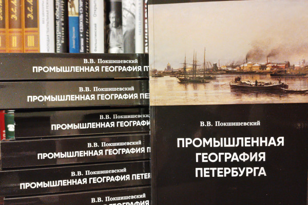 Презентация книги В.В. Покшишевского «Промышленная география Петербурга»