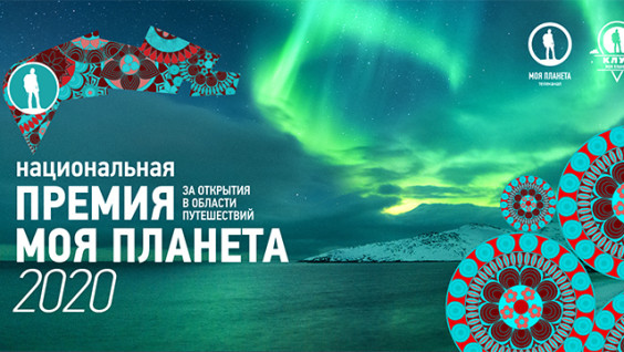 Стартовал приём заявок на национальную премию "Моя Планета-2020"