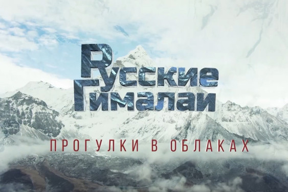 Два документальных фильма РГО представят на кинофестивале «Евразия Кинофест»