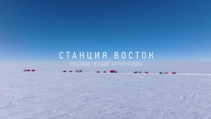 Станция Восток. Русское сердце Антарктиды