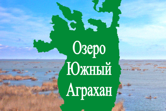 Книга "Озеро Южный Аграхан" представлена на Фестивале РГО