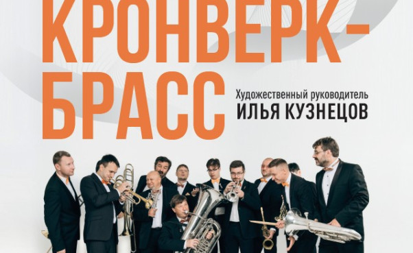 Концерт ансамбля  «Кронверк-брасс» в рамках фестиваля «Чайковский. Перезагрузка».