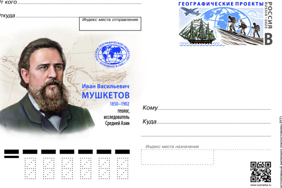 Выпущена почтовая карточка к юбилею выдающегося русского исследователя Ивана Мушкетова