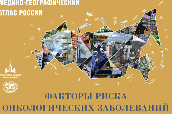 Первый медико-географический атлас факторов риска онкозаболеваний