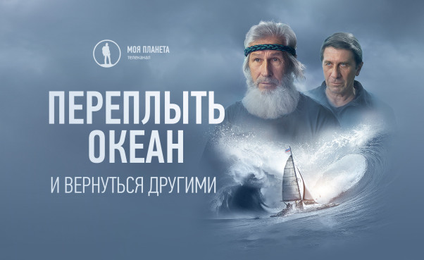 Премьерный показ фильма «Переплыть океан. И вернуться другими»