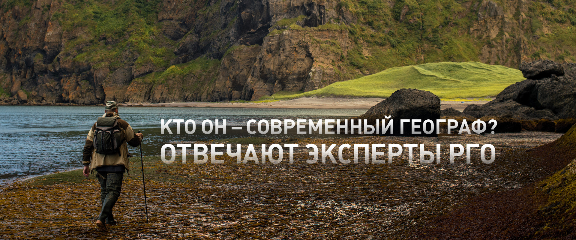 Кто он - современный географ