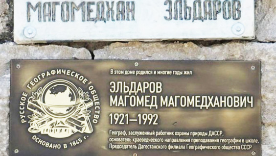 Памятную табличку в честь Магомеда Эльдарова открыли в его родном селе