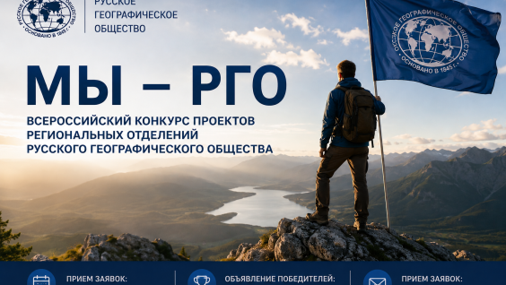 «Мы — РГО»: стартовал конкурс проектов региональных отделений