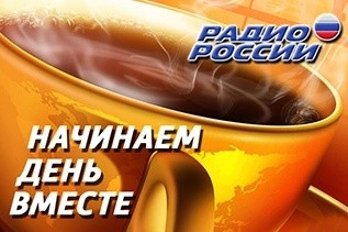 Особенности РГО прозвучали в радиоэфире