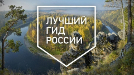 The Jury Of The Contest "The Best Guide of Russia" Will Hold A Meeting At The RGS Headquarters In Moscow