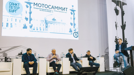 РГО приняло участие в международном форуме "Мотосаммит-2021"