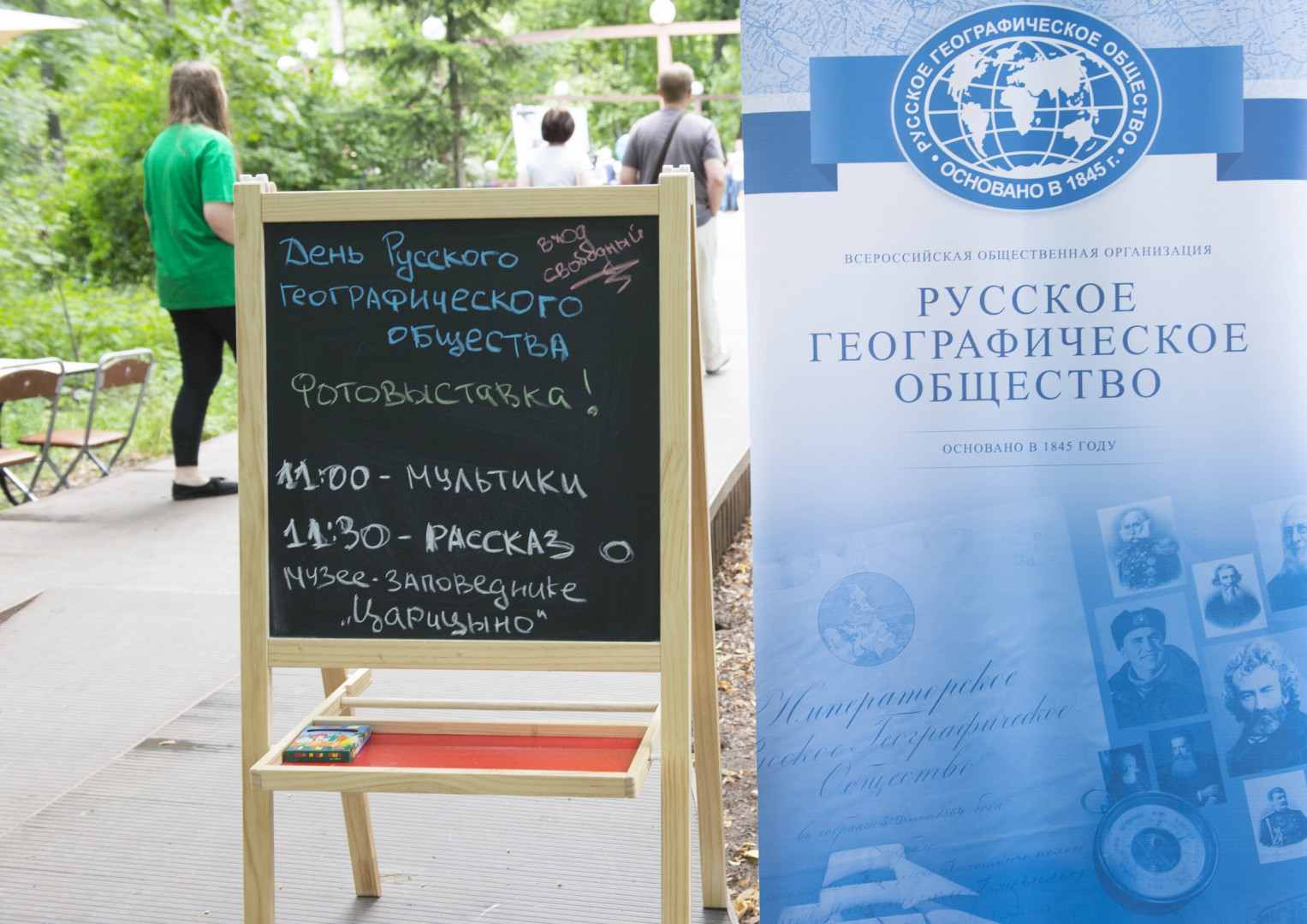 День РГО в парке "Царицыно"